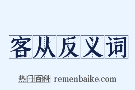 客从反义词是什么意思的图片